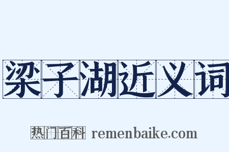 梁子湖近义词是什么意思的图片